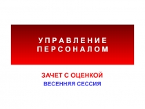 У П Р А В Л Е Н И Е П Е Р С О Н А Л О М