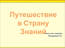 Путешествие в страну знаний