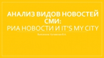 Анализ видов новостей сми : РИА новости и It’s my city