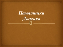 Памятники Донецка