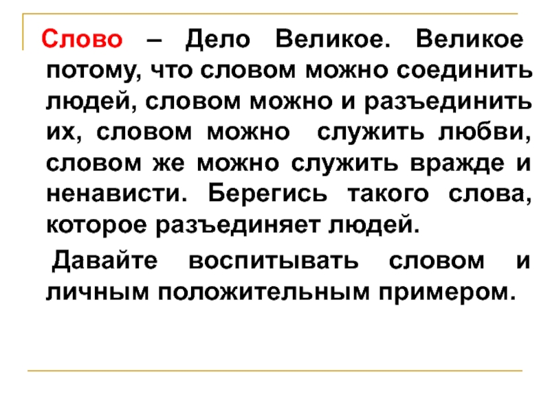 Слово и дело. Слово дело великое великое потому что словом можно соединить людей. Человек слова или дела. Слова из слова человеконенавистничество.