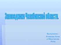 Заповедники Челябинской области.