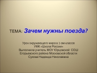 Презентация по окружающему миру зачем нужны поезда