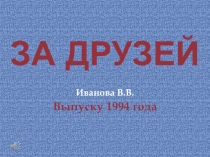 За друзей