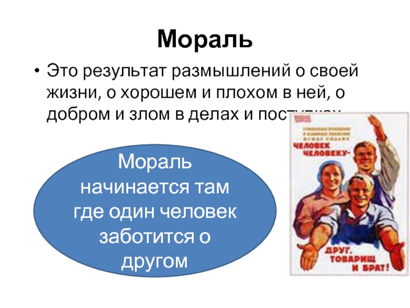 Мораль начинается там. Мораль определение. Мораль это кратко. Мораль хорошо плохо. Мораль своими словами кратко.