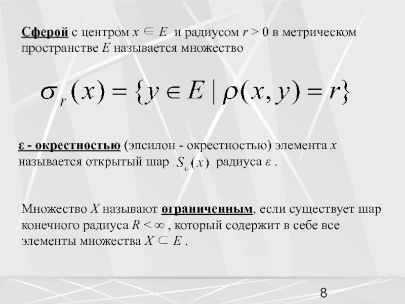 Шар в метрическом пространстве. Окрестности в метрическом пространстве. Окрестности точки в метрическом пространстве. Открытый шар в метрическом пространстве. Открытые и замкнутые множества в метрическом пространстве.