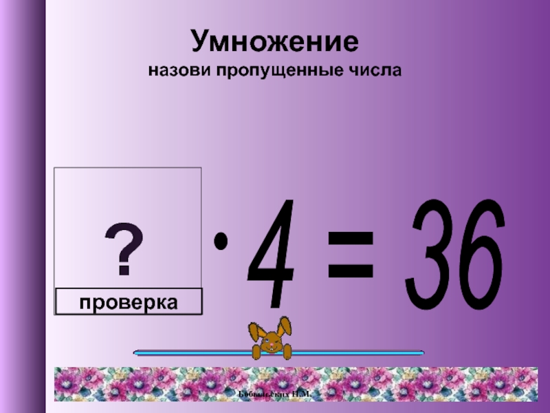 Назовите пропущенные. Как называются числа в умножении. В умножении как называются числа которые перемножают. Четверть числа 4. M умножить на g.