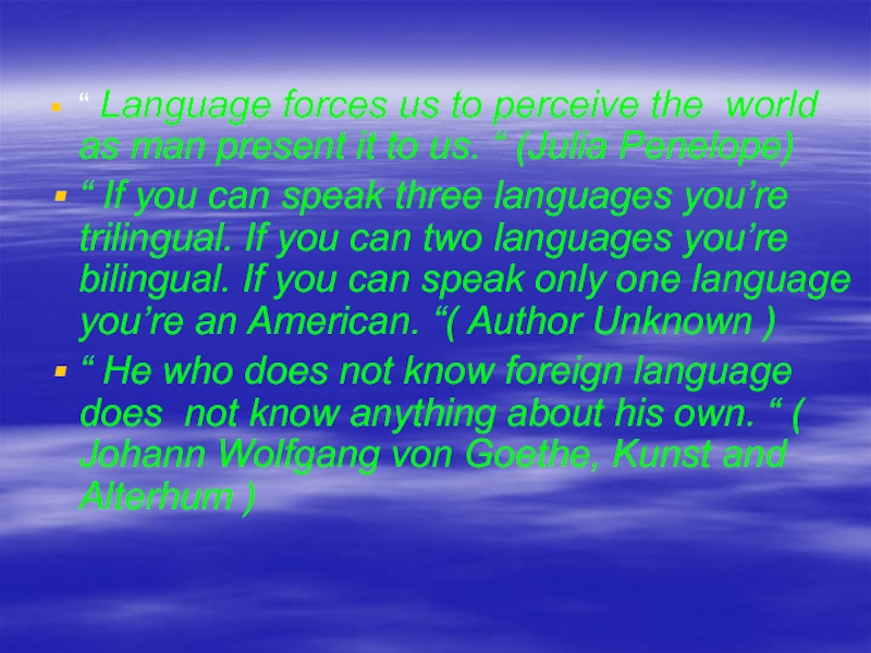 Форс язык. Життя иде и все без коректур. Speak three languages. Картинка с текстом language Forces us to perceive the World as man presents it to us. Language Force.