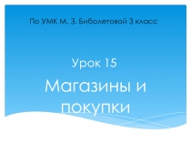 Презентация к уроку 15 ао УМК Биболетовой 3 класс английский язык