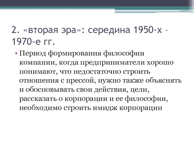 Период гг. Вторая Эра. Примитивная Эра вторая Эра пиар. Вторая Эра пиар в Европе.