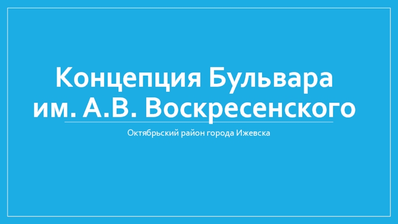 Концепция Бульвара им. А.В. Воскресенского