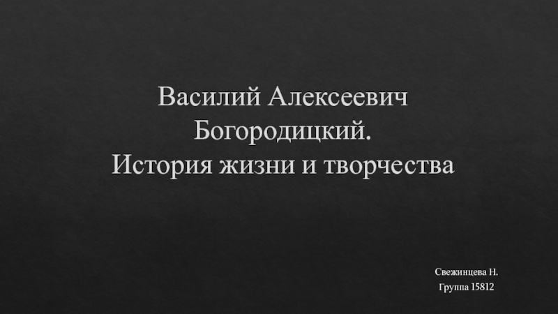 Василий Алексеевич Богородицкий. И стория жизни и творчества