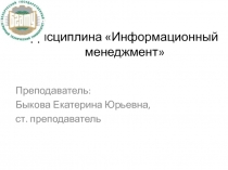 Дисциплина  Информационный менеджмент