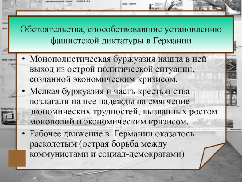 Установление нацистской диктатуры в германии презентация