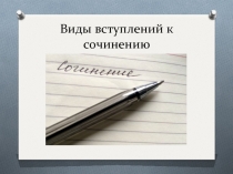 Готовимся к сочинению ЕГЭ 2017 «Виды вступлений к сочинению»