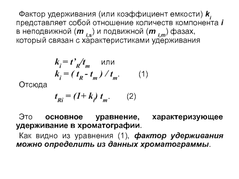 Расчет фактора. Фактором удерживания (коэффициентом ёмкости). Коэффициент удерживания в хроматографии. Фактор удерживания в хроматографии. Фактор удерживания (емкости.