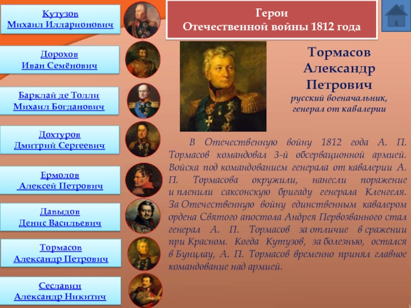 Кто командовал русской армией. Генерал Тормасов 1812. Тормасов 1812 ,Барклай,Багратион,Кутузов. \Александр Петрович Тормасов в войне 1812. Командующие русскими войсками Отечественной войны.