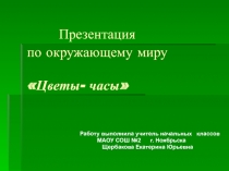 Цветы-часы 2 класс