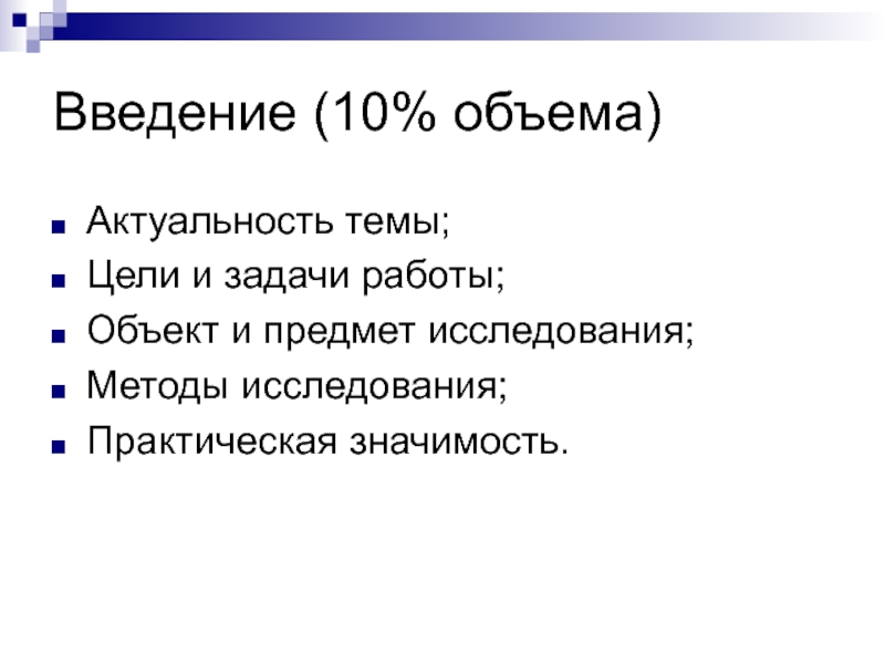 Введение 10 букв. Актуальность емкости. Введение ten. Введение x. 6p10 Введение.