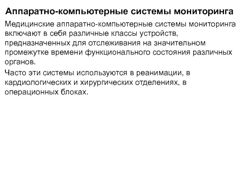 Функциональное время. Аппаратный мониторинг в медицине. Система здравоохранения. Аппаратно-компьютерная экспертиза. Система отслеживания медицинской продукции.