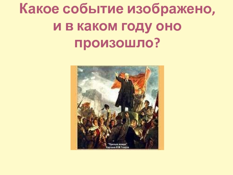 Расскажи о событии изображенном на картинке в рассказе должно быть обязательно указано изображенное