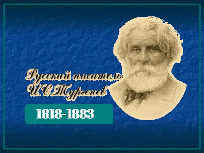 Идеи тургенева. Иван Сергеевич Тургенев 1818-1883. Тургенев 1818. Иван Сергеевич Тургенев увлечения. Иван Сергеевич Тургенев завтра завтра.