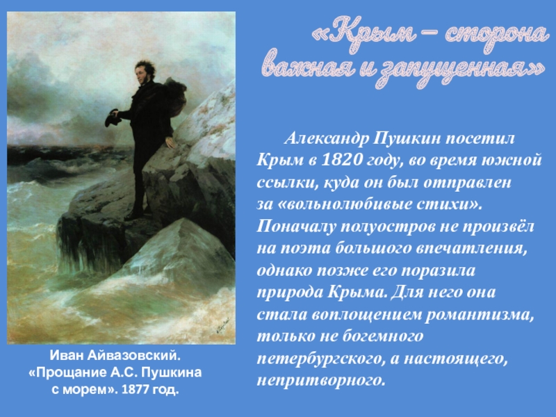 Пушкин 1820. Пушкин Южная ссылка Крым. Пушкин во время Южной ссылки. Пушкин и Александр 1 Южная ссылка.