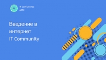 Введение в интернет
IT Community
IT Сообщество
АВТФ