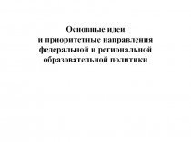 Основные идеи и приоритетные направления федеральной и региональной