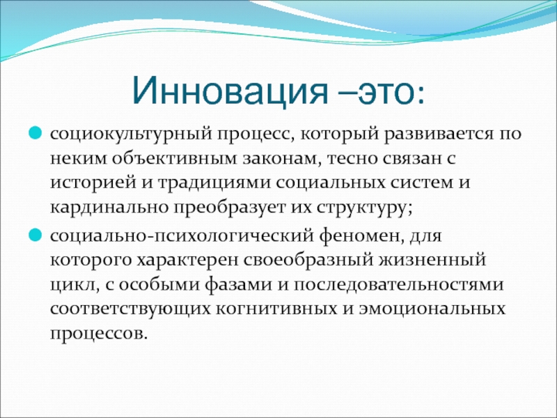 Социокультурный процесс. Инновационность. Новация. Что такое история как социокультурный процесс.