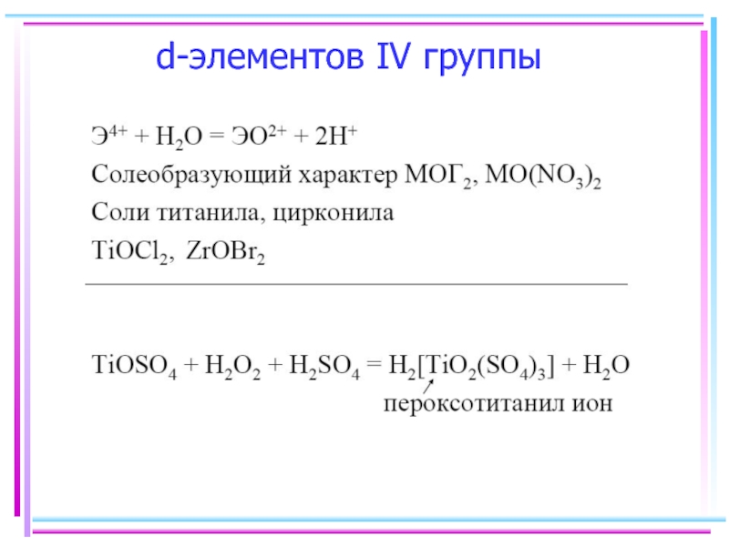 Элементы 4 группы. D-элементы. D-элемента IV группы. Д элементы в химии. D элементы 3 группы.