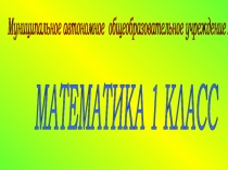 Презентация к уроку математики, 1 класс