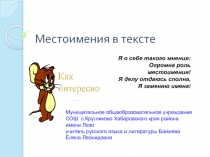 Местоимения в тексте 6 класс