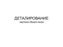 ДЕТАЛИРОВАНИЕ чертежа общего вида