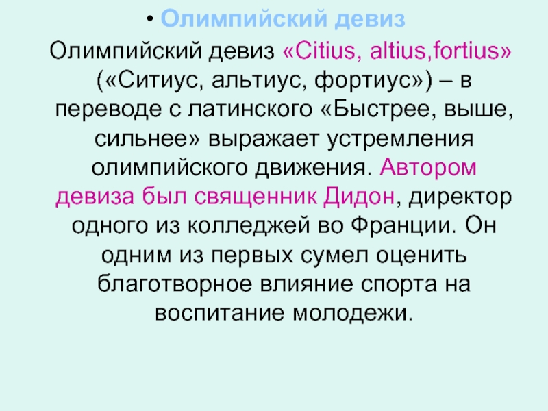 Citius перевод с латинского. Олимпийский девиз выражающий устремления олимпийского движения. Олимпийский девиз Ситиус Альтиус Фортиус в переводе с латинского. Олимпийский девиз «Citius! Altius! Fortius!» В переводе с латинского означает. Девиз, выражающий устремления олимпийского движения,.