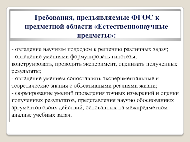 Овладение умениями. Овладение научным подходом к решению различных задач. ФГОС предъявляет требования к. Предметная область «естественно-научные предметы» включает в себя. Естественнонаучные предметы должно обеспечить химия.