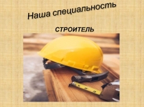 Наша специальность