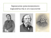 Зарождение революционного народничества и его идеология 8 класс