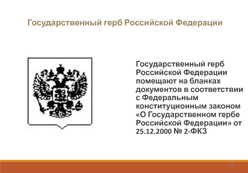 Государственный герб Российской Федерации  Государственный герб Российской Федерации помещают на бланках документов в соответствии с