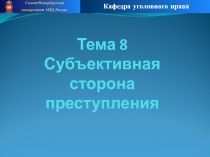 Тема 8 Субъективная сторона преступления