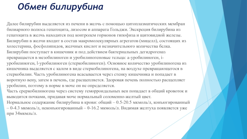 Казахский Национальный Медицинский университет
им. С.Д Обмен билирубинаДалее билирубин выделяется из печени в желчь с помощью цитоплазматических Обмен билирубинаДалее билирубин выделяется из печени в желчь с помощью цитоплазматических мембран билиарного полюса гепатоцита, лизосом и