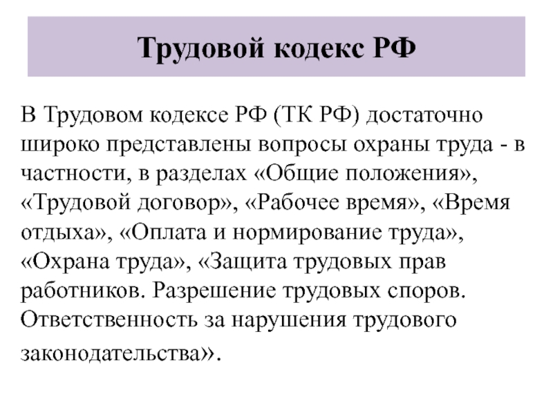 Трудовой кодекс рф план