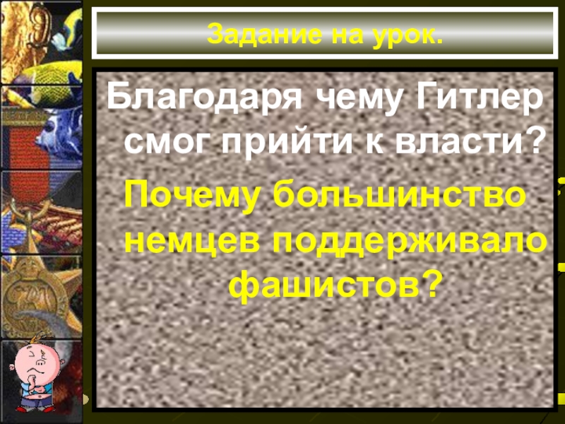 Германский нацизм нарастание агрессии в мире. Благодаря чему Гитлер смог прийти к власти. Почему Гитлер смог прийти к власти. Почему большинство немцев поддерживало фашистов. Благодаря чему Гитлер смог прийти к власти гдз.