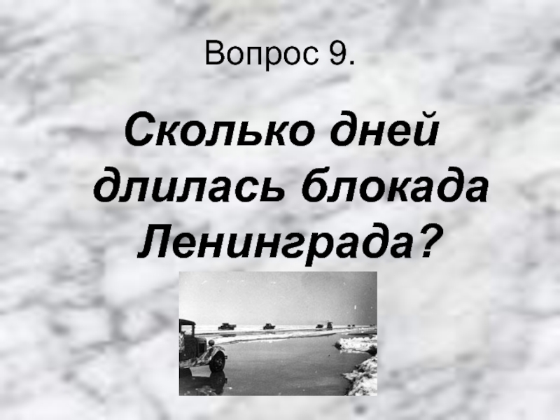 Сколько дне длилась блокада. Сколько длилась блокада в Новороссийске.