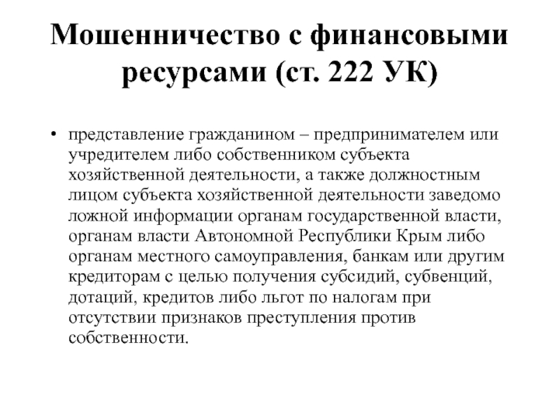 Ст 222.1. 222 УК субъект.