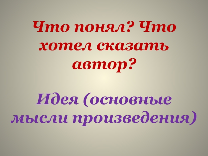 Основная мысль произведения что хотел сказать автор