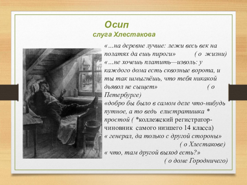 Почему ничтожного хлестакова принимают за важное. Осип слуга Хлестакова. Осип Ревизор. Осип Ревизор характеристика. Хлестаков и Осип.