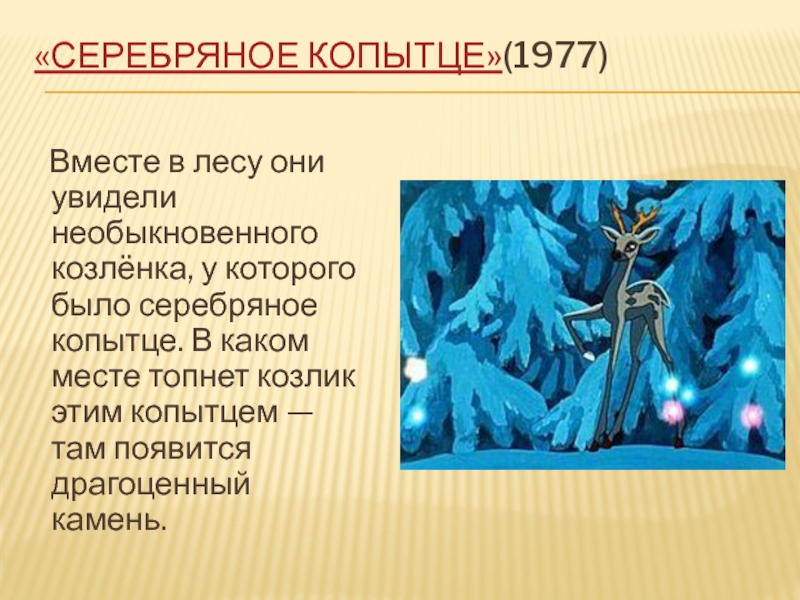 Серебряное копытце вопросы. Драгоценные камни серебряное копытце. Как назывались камни в сказке серебряное копытце. Камни из сказки серебряное копытце. Хризолит серебряное копытце.