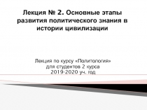 Лекция № 2. Основные этапы развития политического знания в истории цивилизации