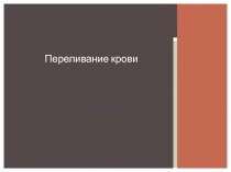 Переливание крови